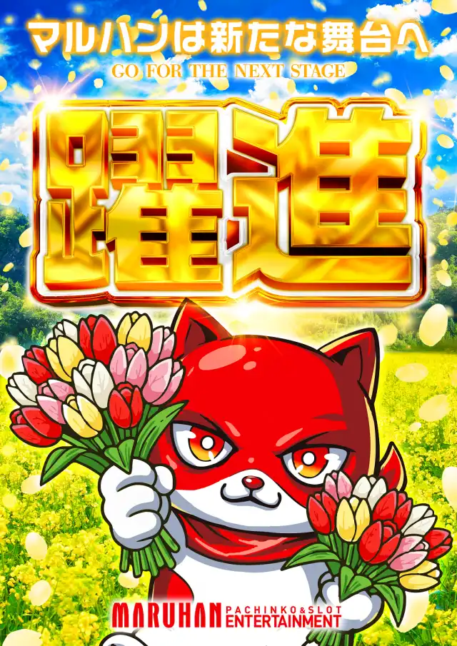 マルハン高知一宮店 | P-WORLD